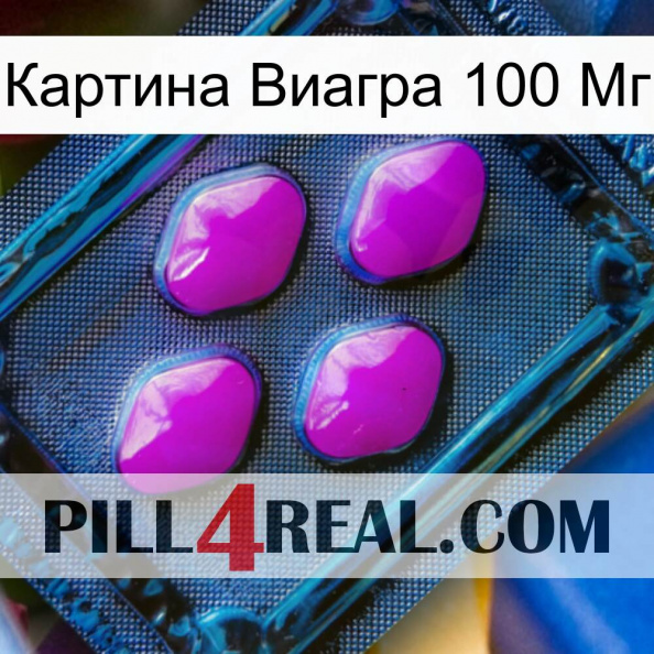 Картина Виагра 100 Мг 04.jpg